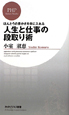 ほんとうの豊かさを手に入れる 人生と仕事の段取り術 ほんとうの豊かさを手に入れる 人生と仕事の段取り術