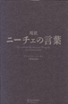 超訳・ニーチェの言葉 超訳・ニーチェの言葉