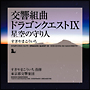 交響組曲「ドラゴンクエストIX」星空の守り人 交響組曲「ドラゴンクエストIX」星空の守り人