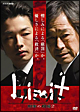 リミット　刑事の現場２