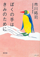 ぼくの手はきみのために