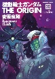 機動戦士ガンダム　THE　ORIGIN　ソロモン編（後）（20）