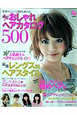 流行！おしゃれヘアカタログ500