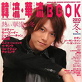 韓流・華流ブック　2010冬