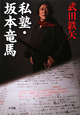 私塾・坂本竜馬 私塾・坂本竜馬