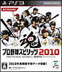プロ野球スピリッツ2010 プロ野球スピリッツ2010