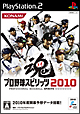 プロ野球スピリッツ2010