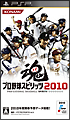 プロ野球スピリッツ2010