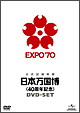 日本万国博　《４０周年記念》ＤＶＤ－ＳＥＴ
