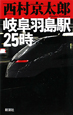 岐阜羽島駅25時 岐阜羽島駅25時