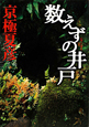 数えずの井戸 数えずの井戸