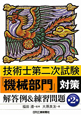 技術士　第二次試験　「機械部門」対策　解答例＆練習問題＜第2版＞