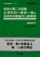 技術士　第二次試験　必須科目＝建設一般＆技術的体験論文の解答例　建設部門　平成22年