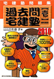 宅建問題集 過去問宅建塾 権利関係 2010(1) 宅建問題集 過去問宅建塾 権利関係 2010(1)