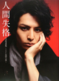 人間失格　公式写真集　〜starring　生田斗真〜