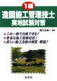 1級　造園施工管理技士　実地試験対策