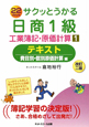サクッとうかる　日商　1級　工業簿記・原価計算　テキスト＜改訂二版＞　費目別・個別原価計算編（1）