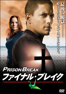 プリズン・ブレイク　ファイナル・ブレイク