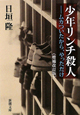 少年リンチ殺人＜増補改訂版＞