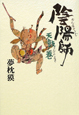 陰陽師　天鼓ノ巻