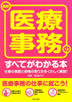 最新・医療事務のすべてがわかる本
