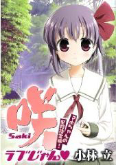 「咲－Ｓａｋｉ－」　ガイドブック　ラブじゃん　マホちゃんの必殺技完成！