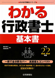 わかる　行政書士　基本書　平成２２年[]