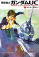 機動戦士ガンダムUC－ユニコーン－　ユニコーンの日（上）（1）