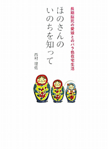 ほのさんのいのちを知って[]