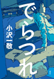 でらつれ