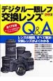 デジタル一眼レフ　交換レンズQ＆A