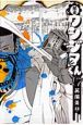 闇金ウシジマくん（17）