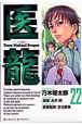 医龍（22）