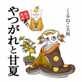 やつがれと甘夏　絵本漫画