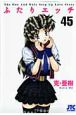ふたりエッチ（45）