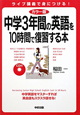 中学3年間の英語を10時間で復習する本<カラー版> CD付 中学3年間の英語を10時間で復習する本<カラー版> CD付