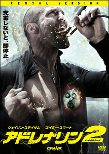 アドレナリン２　ハイ・ボルテージ