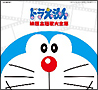 映画30周年記念企画　ドラえもん映画主題歌大全集
