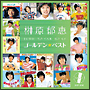 榊原郁恵　ゴールデン☆ベスト