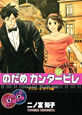 のだめカンタービレ＜DVD＆CD付き限定版＞（24）