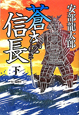 蒼き信長