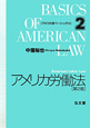 アメリカ労働法＜第２版＞