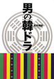 男の韓ドラ