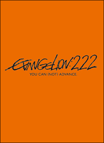 ヱヴァンゲリヲン新劇場版：破　ＥＶＡＮＧＥＬＩＯＮ：２．２２　ＹＯＵ　ＣＡＮ　（ＮＯＴ）　ＡＤＶＡＮＣＥ．[]
