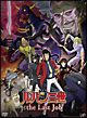 ルパン三世　the　Last　Job　