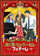 のだめカンタービレ　フィナーレ　第1巻