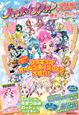 ハートキャッチプリキュア!&プリキュアオールスターズ まるごとブック! ハートキャッチプリキュア!&プリキュアオールスターズ まるごとブック!