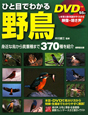 ひと目でわかる　野鳥　ＤＶＤ付