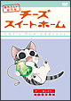 チーズスイートホーム　あたらしいおうち