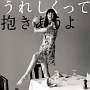 うれしくって抱きあうよ(通常盤) うれしくって抱きあうよ(通常盤)
